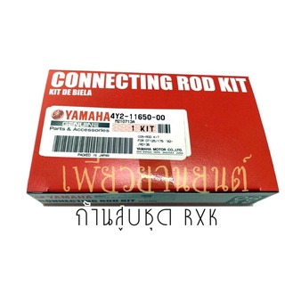 ก้านสูบชุดแท้YAMAHA RXK Con-rod ,DT175,RD135