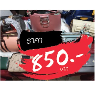 กระเป๋า ราคาไลฟ์สด 850 บาท