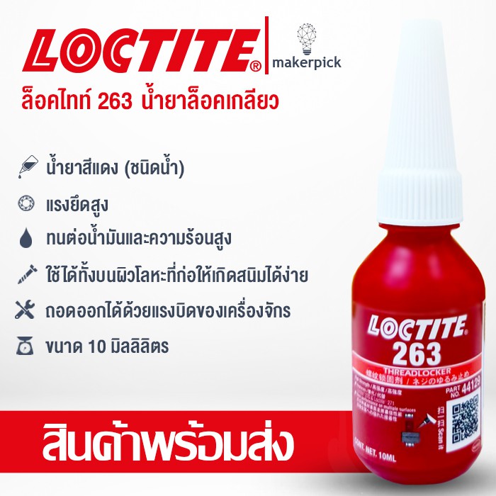 ล็อคไทท์ เบอร์ 263 น้ำยาล็อคเกลียวแรงสูง  LOCTITE® No.263 High Strength Threadlock 10 ml.