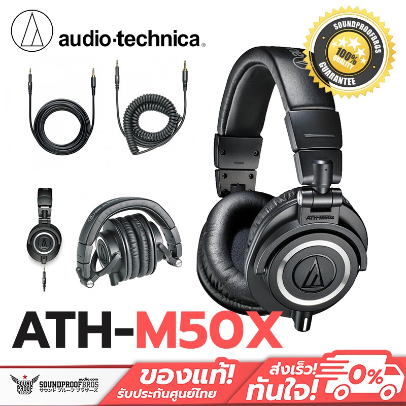 Audio Technica ATH-M50x ประสิทธิภาพเสียงที่ได้รับคำชมเชยจากวิศวกรด้านเสียงชั้นนำและผู้วิจารณ์เสียงมื
