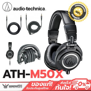 Audio Technica ATH-M50x หูฟังมอนิเตอร์ สำหรับงานใน Studio