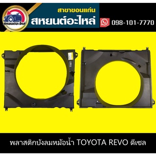 บังลมหม้อน้ำ toyota REVO ดีเซล 2015-2019 รีโว่