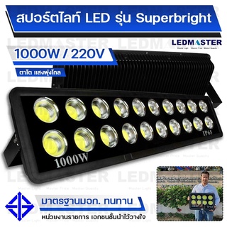 งานสปคโครงการ ราคาถูก สปอร์ตไลท์สนามฟุตบอล LED 500W 600W 800W 1000W  220V รุ่น Super Bright COB ตาโต เเสงพุ่ง (วัตต์เต็ม