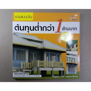 รวมแบบบ้านต้นทุนต่ำกว่า 1 ล้านบาท เล่ม 2