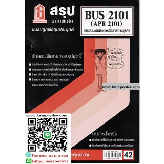 สรุปชีทรามBUS2101 (APR2101 ) สารสนเทศและการสื่อสารทางธุรกิจ 42฿