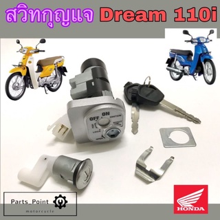 Dream 110i Dream Super Cub สวิทกุญแจดรีม ซุปเปอร์คัพ Dream110i สวิตช์กุญแจรถจักรยานยนต์ Dream 110i  ดรีม Key Set Honda