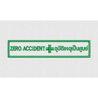 อาร์ม zero accident อุบัติเหตุเป็นศูนย์