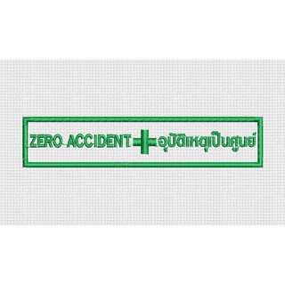 อาร์ม zero accident อุบัติเหตุเป็นศูนย์