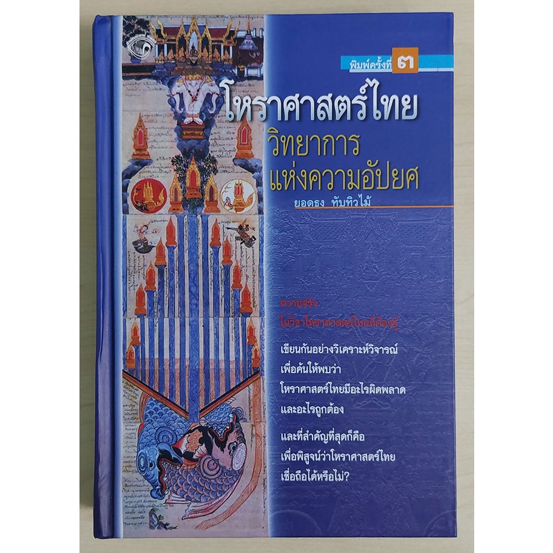 โหราศาสตร์ไทย:วิทยาการแห่งความอัปยศ : ยอดธง ทับทิวไม้ (ปกแข็ง) "หนังสือเก่ารับตามสภาพ"