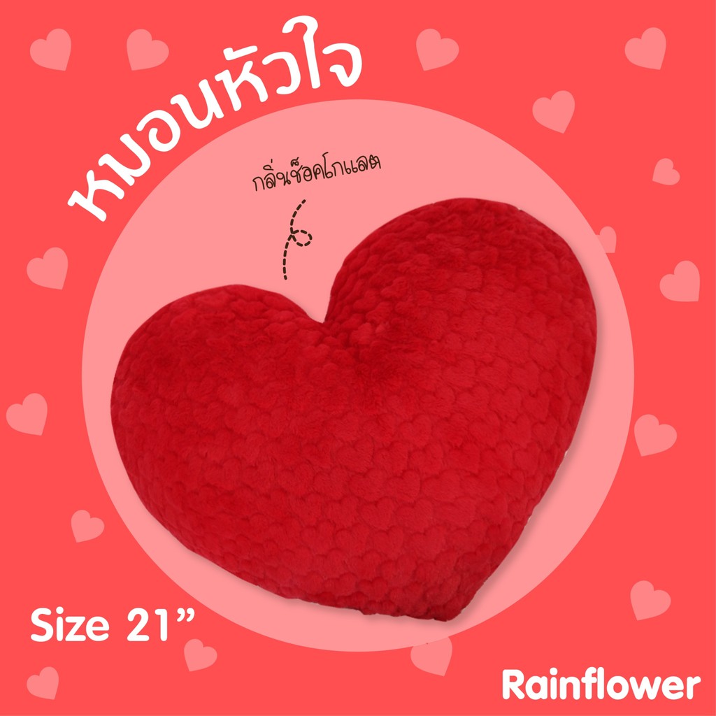 Rainflower หมอนหัวใจ ลายหัวใจ กลิ่นช็อคโกแลต