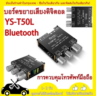 YS-T50L แอมป์บลูทูธ 50W x 2Bt 5.1 ปรับเสียงเบสได้สูงด้านหน้าเครื่องขยายเสียงสเตอริโอ DC 5-26V บอร์ดขยายเสียงดิจิตอ