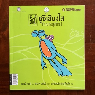 หนังสือนิทานภาพสองภาษา เรื่อง อิ๊ดบี้ ซูซี่เสียงใส กับพายุลูกใหญ่ #นิทานก่อนนอน