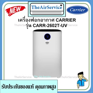 เครื่องฟอกอากาศ Carrier AIR ONE 14-25 ตรม. CARR-AP2602T-UV มีแสง UV ในเครื่องฟอกอากาศกำจัดเชื้อโรค