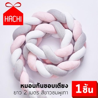 HACHI หมอน หมอนเปีย หมอนอิง หมอนเด็ก หมอนกันตกเด็ก กันตกเด็กทารก ขนาด2 เมตร สี ขาว-ชมพู-เทา baby pillow bed bedtime safe