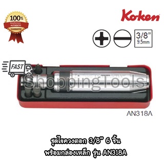 Koken ชุดไขควงตอก 3/8" รุ่น AN318A พร้อมดอกไขควง และอุปกรณ์เสริม รวม 6 ชิ้น เก็บในกล่องเหล็ก ของแท้ 100%