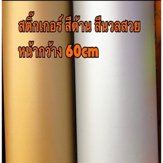 สติ๊กเกอร์    สีทองด้าน เงินด้าน หน้ากว้าง60cm