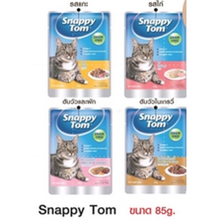 Snappy tom อาหารแมว อาหารเปียกแมว ขนาด 85g