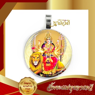 จี้พระแม่ทุรคาขี่สิงห์ ความกล้าหาญ ชนะศัตรูรอบทิศ / จี้องค์เทพ Durga