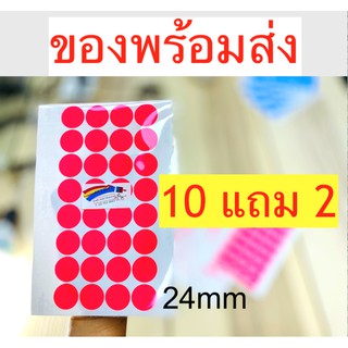 สติกเกอร์วงกลม 2.4 ซม. PACK 10+2 กระดาษสี สะท้อนแสง สามารถเขียนได้