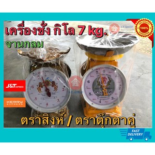 เครื่องชั่ง ตราตุ๊กตาคู่ / ตราสิงห์ ตราชั่งจานลึก 7 kg. จานกลม