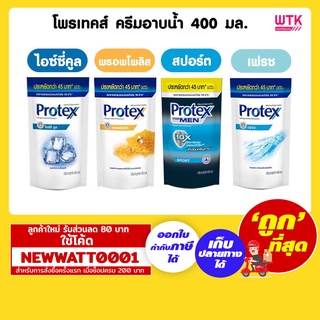 โพรเทคส์ ครีมอาบน้ำ 400 มล. ลดการสะสมแบคทีเรีย 99.99%