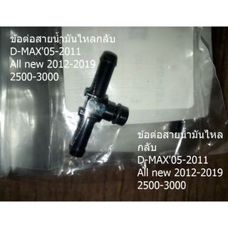 ข้อต่อสายน้ำมันไหลกลับ D-MAX05-2011All new 2012-2019
2500-3000