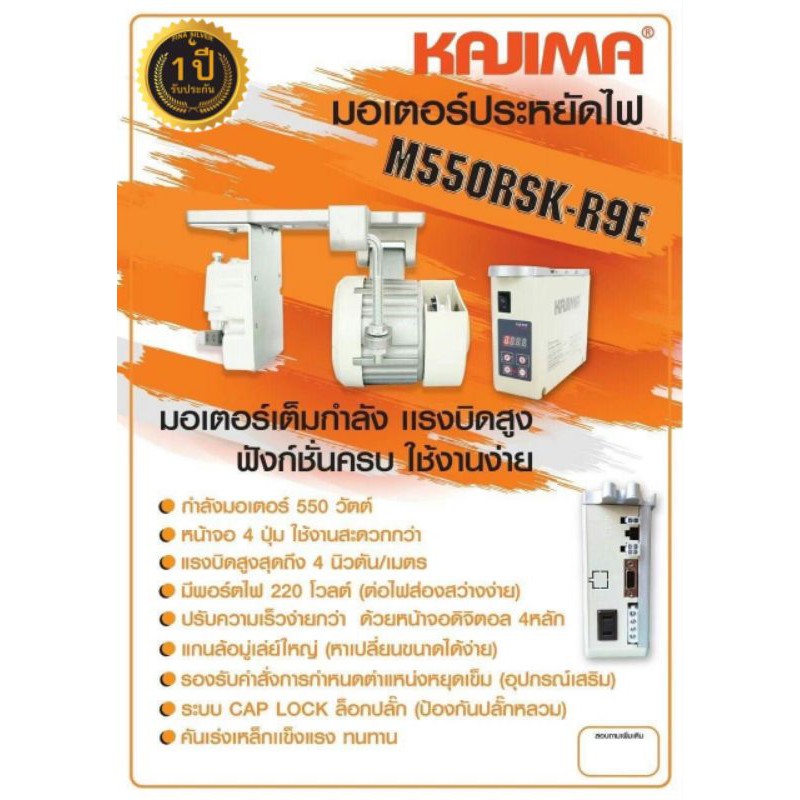 มอเตอร์เซอร์โวประหยัดไฟ สำหรับจักรเย็บผ้าอุตสาหกรรม KAJIMA M550RSK-R9E