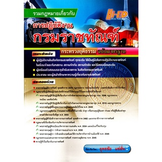 รวมกฎหมายเกี่ยวกับการปฏิบัติงานกรมราชทัณฑ์ กระทรวงยุติธรรม ฉบับมาตรฐาน (Hi-Ed)