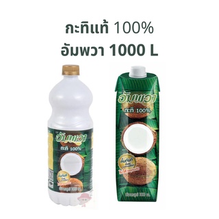 กะทิสำเร็จรูป น้ำกะทิสำเร็จรูป กะทิอัมพวา 1 กล่อง 1000 ML