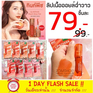 🍑[รุ่นพีชโกลว์] ลิปเบบี้ไบร์ท (ปาก+แก้ม+ตา จบในแท่งเดียว) LIP &amp; CHEEK PEACH GLOW TINT 2.4G BABY BRIGHT