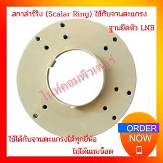 สกาล่าร์ริง (Scalar Ring) ใช้กับจานตะแกรง ได้ทุกยี่ห้อ (ได้สินค้าตามภาพ ไม่ได้แุถมน็อต)