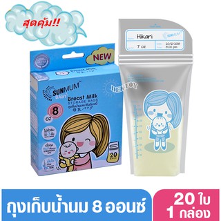 ถุงเก็บน้ำนม SUNMUM ซันมัม เบบี้ 20 ใบ/กล่อง ขนาด 8 OZ.