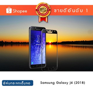 ฟิล์มกระจก เต็มหน้าจอ Samsung Galaxy J4 แบบกาวเต็ม | Tempered Glass Full Glue Samsung Galaxy J4 [Edge to Edge Coverage]