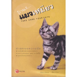 มือ2 หนังสือ***ปกหลังมีตำหนิตามภาพ "รักนะ...แมวเหมียว" TAKE CARE YOUR CATS ถ่ายทอดความรัก ผ่านสัมผัสพิเศษแมวเหมียว