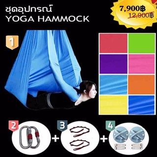 Hammock Set yoga fly เปลผ้าโยคะฟราย อุปกรณ์ครบเซ็ตพร้อมติดตั้ง