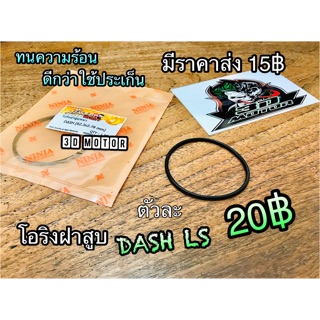 โอริงฝาสูบ Dash LS แต่ง