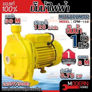 MITSUROMAR ปั๊มน้ำไฟฟ้า ปั๊มหอยโข่ง 1 นิ้ว 1 แรงม้า 1 hp รุ่น CPM-158 220V ขดลวดทองแดง ใบพัดทองเหลือง ปั้มน้ำ