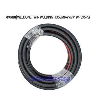 สายลมคู่ความยาว 3เมตร  WELDONE TWIN WELDING HOSEM1/4"x1/4" WP 275PSi สายลมเสริมใยถัก 2ชั้น สำหรับเกจ์ลม เกจ์แก๊ส