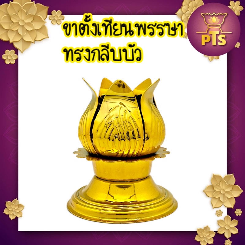 (ราคาต่อชิ้น) ขาตั้งเทียน ขาบัวทอง ขาตั้งเทียนพรรษา ขาเทียนพรรษา ขาบัวเหล็กชุบทอง ขนาดความกว้าง 5 ซม. 7ซม. 9ซม.