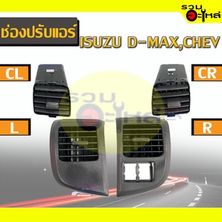 ช่องปรับแอร์ ISUZU D-MAX,CHEVROLET 🔴(CL,CR,L,R)🔴 📌(ราคาต่อชิ้น)