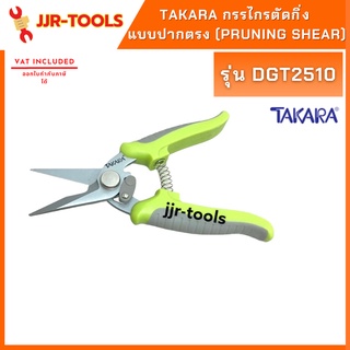 จ.เจริญรุ่งเรือง TAKARA DGT2510 กรรไกรตัดกิ่ง แบบปากตรง (PRUNING SHEAR)