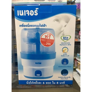 เครื่องยึ่งขวดนม natur