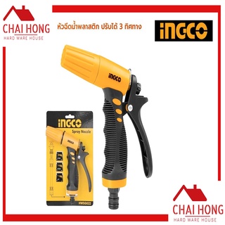 INGCO หัวฉีดน้ำ HWSG032 ปรับได้3ระดับ ปืนฉีดน้ำ ที่ฉีดน้ำ รดน้ำต้นไม้