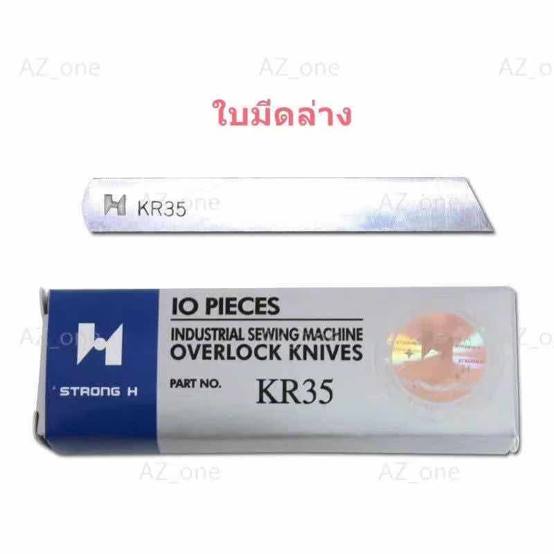 ใบมีด STRONG Hเเท้ จักรโพ้งใหญ่(อุตสาหกรรม) ใช้กับจักรโพ้งจีน(747+757)จักรJAKTEC จักรSIRUBA  จักรBAO