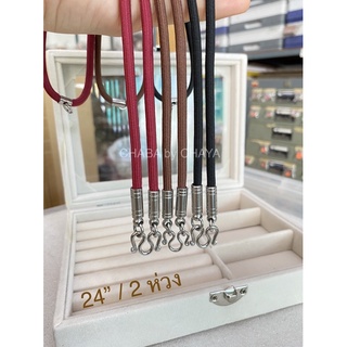 สร้อยพระ สร้อยคอ 2 ห่วง (หน้า-หลัง) เชือกร่ม มี 3 สีให้เลือก ยาว 24 นิ้ว สวมหัวได้