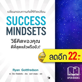 SUCCESS MINDSETS วิธีคิดของคุณดีฯหรือยัง | แอร์โรว์ มัลติมีเดีย ไรอัน ก็อตเฟรดซัน