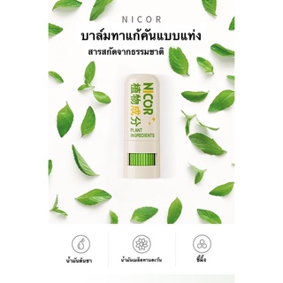 บาล์มทาแก้คัน NICOR แก้อาการคัน ยุงกัด มด แมลงกัด สำหรับเด็กและผู้ใหญ่ พร้อมส่ง