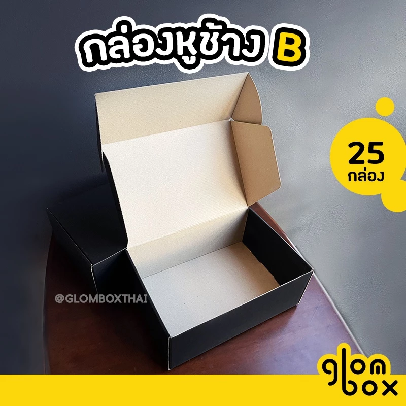 กล่องไดคัทหูช้าง B ฝาเสียบ (25 กล่อง/แพค) สีดำ สำหรับใส่พัสดุไปรษณีย์ ของขวัญ กระดาษลูกฟูกแข็งแรงพิเศษ glombox