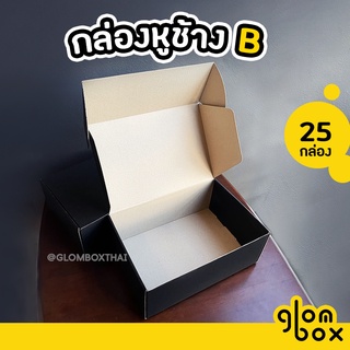 กล่องหูช้าง B ฝาเสียบ (25 กล่อง/แพค) สีดำ  สำหรับใส่พัสดุไปร…