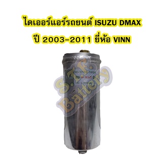 ไดเออร์แอร์ รถยนต์อีซูซุ ดีแม็ก/ดีแม็ค (ISUZU DMAX) ปี 2003-2011 ยี่ห้อ VINN